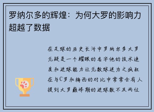 罗纳尔多的辉煌：为何大罗的影响力超越了数据