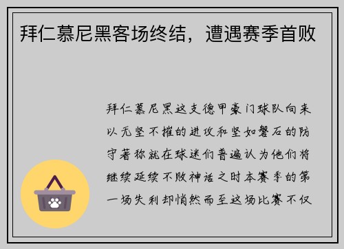 拜仁慕尼黑客场终结，遭遇赛季首败