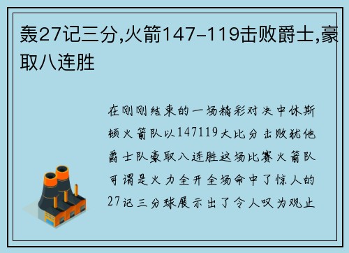 轰27记三分,火箭147-119击败爵士,豪取八连胜