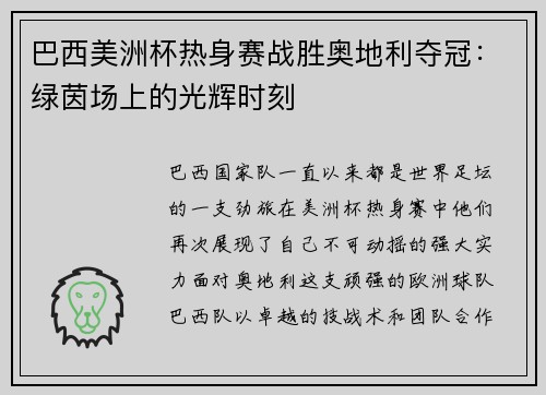 巴西美洲杯热身赛战胜奥地利夺冠：绿茵场上的光辉时刻