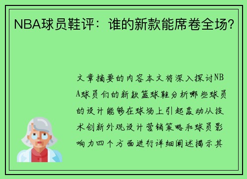 NBA球员鞋评：谁的新款能席卷全场？