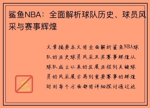 鲨鱼NBA：全面解析球队历史、球员风采与赛事辉煌