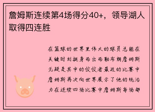 詹姆斯连续第4场得分40+，领导湖人取得四连胜