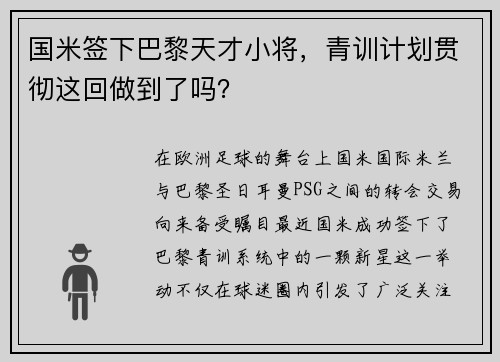 国米签下巴黎天才小将，青训计划贯彻这回做到了吗？