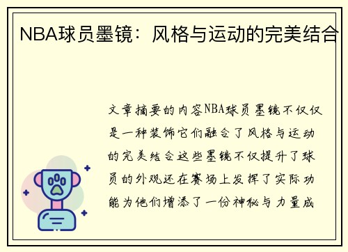 NBA球员墨镜：风格与运动的完美结合