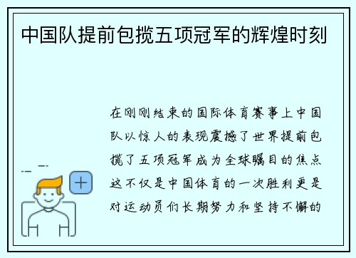 中国队提前包揽五项冠军的辉煌时刻