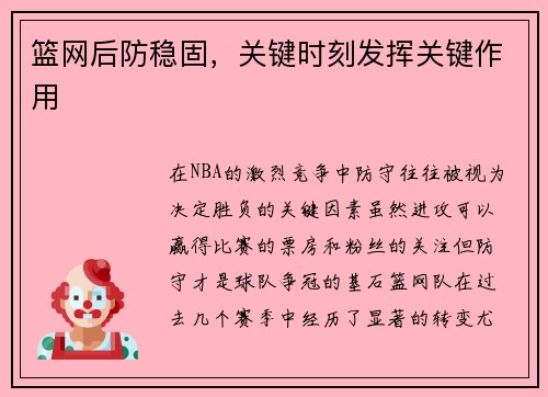 篮网后防稳固，关键时刻发挥关键作用